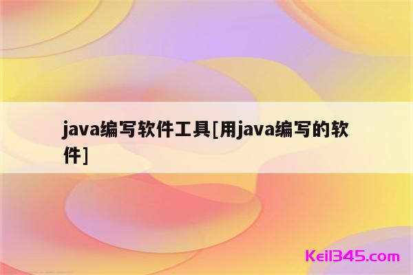 java用什么软件编写