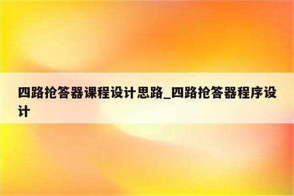 原理圖:工作原理搶答器由74ls148,74ls279,74ls48組成,led顯示器 開始