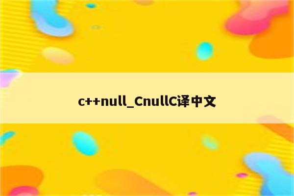 null啥意思图片