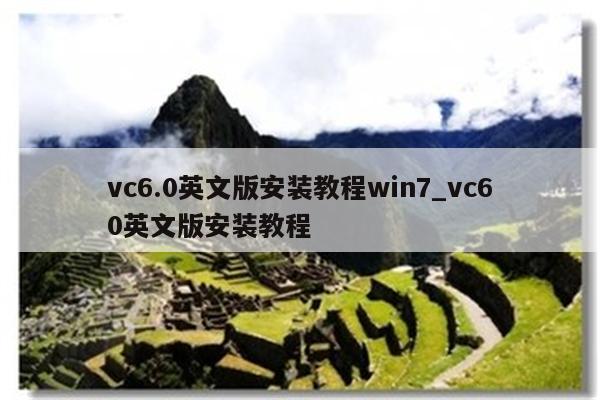 0英文版安装教程win7_vc60英文版安装教程_keil345软件