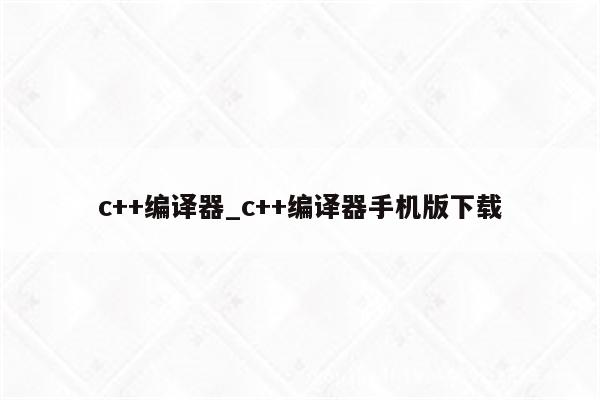 c語言的設計目標是提供一種能以簡易的方式編譯,處理低級存儲器,僅