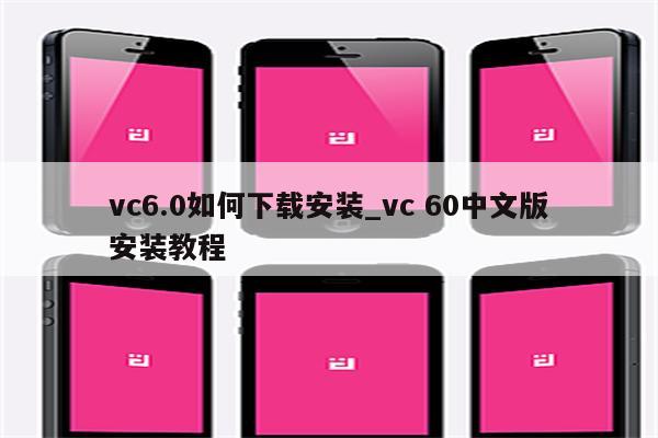 0如何下载安装_vc 60中文版安装教程_keil345软件