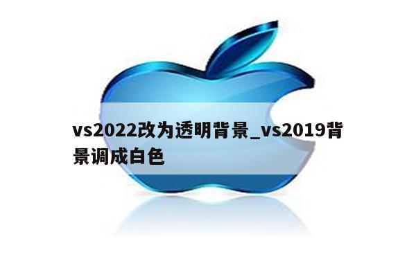 vs2022改為透明背景_vs2019背景調成白色_keil345軟件