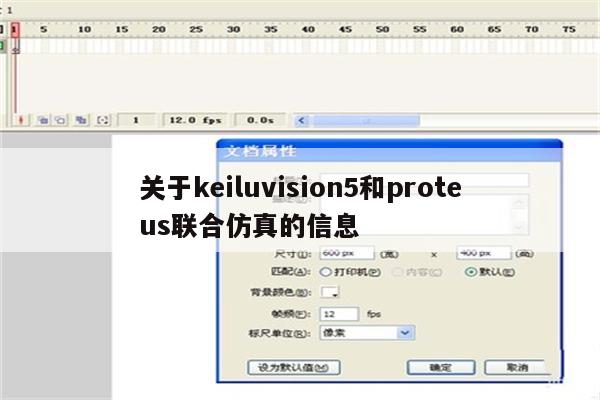 关于keiluvision5和proteus联合仿真的信息_keil345软件