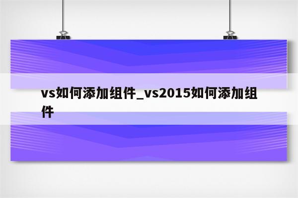 如何在vs2022中添加博斯插件