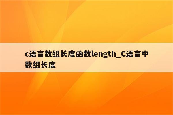 c語言數組長度函數length_c語言中數組長度_keil345軟件