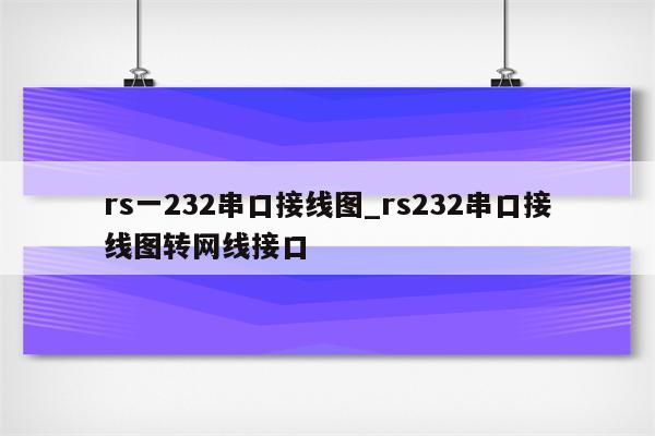 网线接rs232串口接线图图片