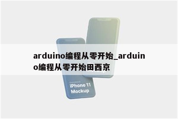 arduino編程從零開始_arduino編程從零開始田西京_keil345軟件