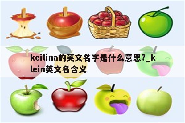 keilina的英文名字是什麼意思?_klein英文名含義_keil345軟件