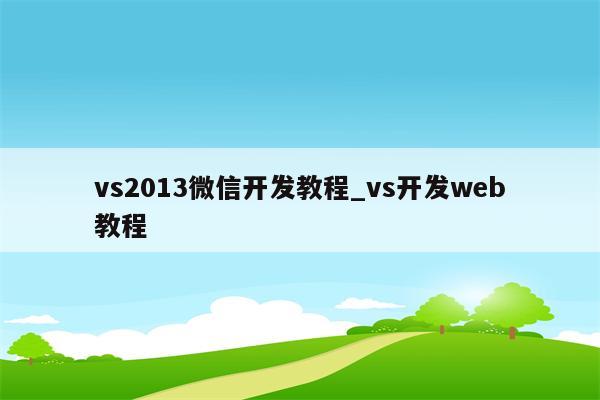 小程序开发者工具教程_微信小程序web开发教程_微信小程序云开发视频教程